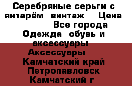 Серебряные серьги с янтарём, винтаж. › Цена ­ 1 200 - Все города Одежда, обувь и аксессуары » Аксессуары   . Камчатский край,Петропавловск-Камчатский г.